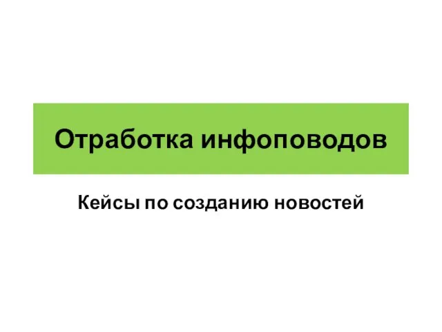 Отработка инфоповодов Кейсы по созданию новостей