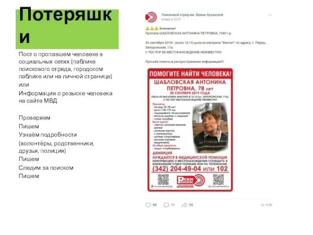 Потеряшки Пост о пропавшем человеке в социальных сетях (паблике поискового отряда,