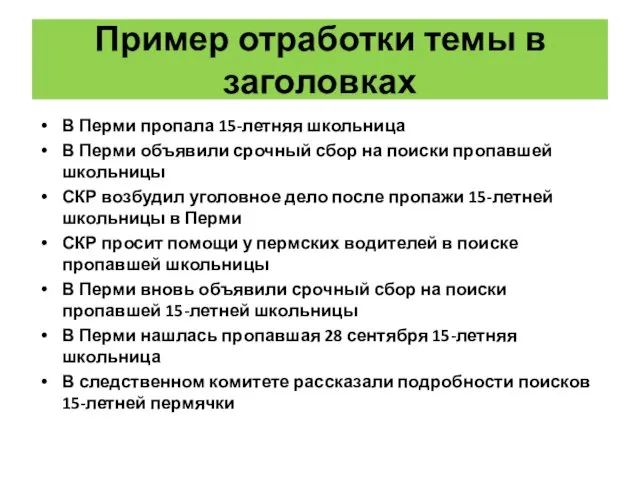 Пример отработки темы в заголовках В Перми пропала 15-летняя школьница В