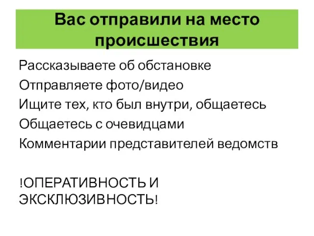 Вас отправили на место происшествия Рассказываете об обстановке Отправляете фото/видео Ищите