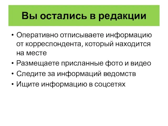 Вы остались в редакции Оперативно отписываете информацию от корреспондента, который находится