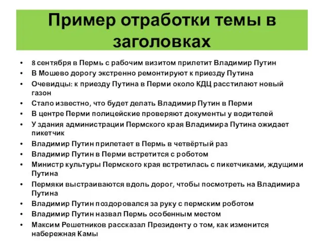 Пример отработки темы в заголовках 8 сентября в Пермь с рабочим