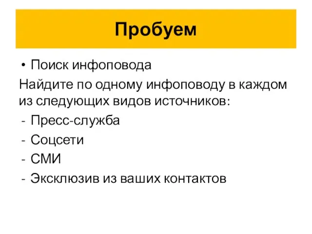 Пробуем Поиск инфоповода Найдите по одному инфоповоду в каждом из следующих