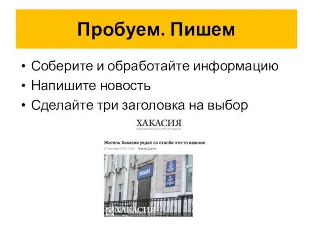 Пробуем. Пишем Соберите и обработайте информацию Напишите новость Сделайте три заголовка на выбор