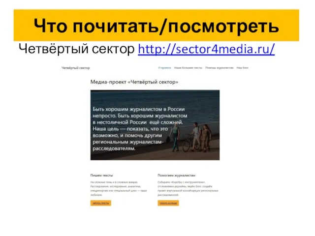 Что почитать/посмотреть Четвёртый сектор http://sector4media.ru/