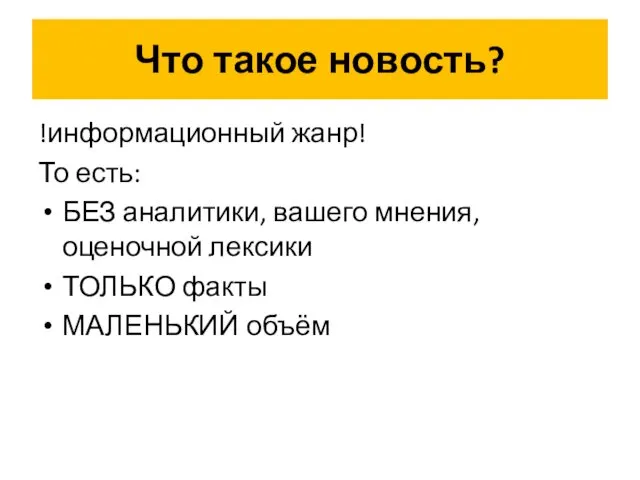 Что такое новость? !информационный жанр! То есть: БЕЗ аналитики, вашего мнения,