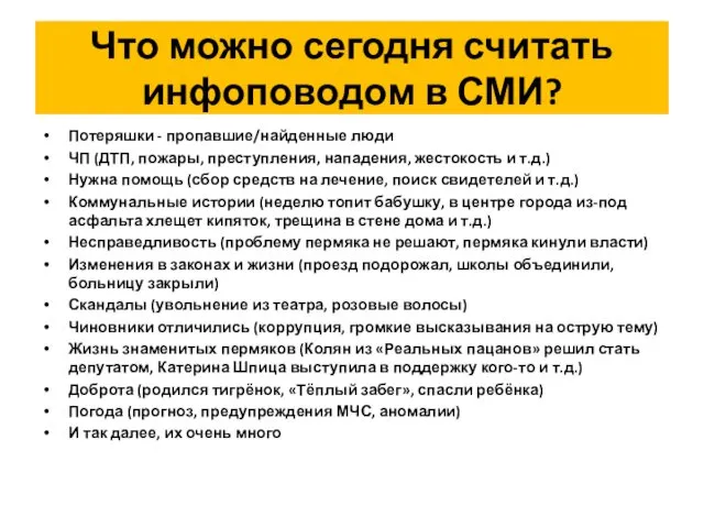 Что можно сегодня считать инфоповодом в СМИ? Потеряшки - пропавшие/найденные люди