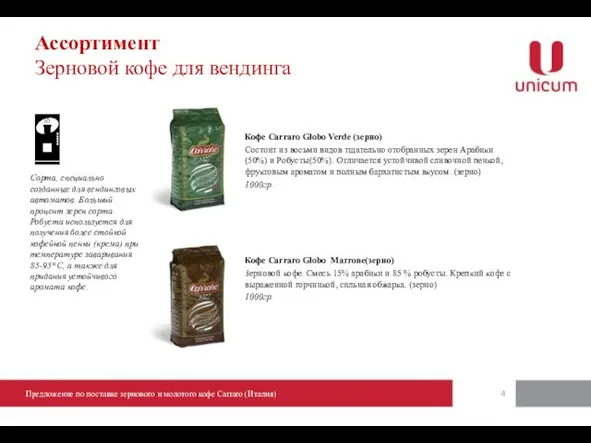 Ассортимент Зерновой кофе для вендинга Предложение по поставке зернового и молотого