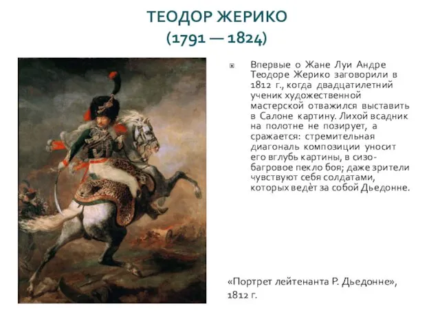 ТЕОДОР ЖЕРИКО (1791 — 1824) Впервые о Жане Луи Андре Теодоре