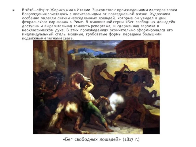 В 1816—1817 гг. Жерико жил в Италии. Знакомство с произведениями мастеров