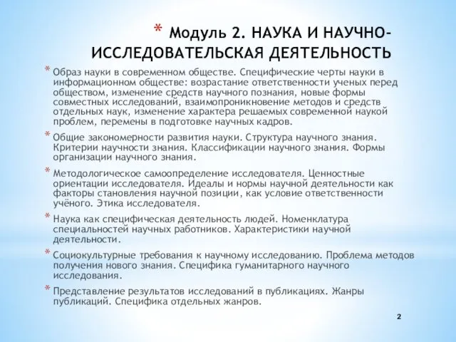 Модуль 2. НАУКА И НАУЧНО-ИССЛЕДОВАТЕЛЬСКАЯ ДЕЯТЕЛЬНОСТЬ Образ науки в современном обществе.