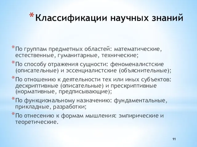 Классификации научных знаний По группам предметных областей: математические, естественные, гуманитарные, технические;