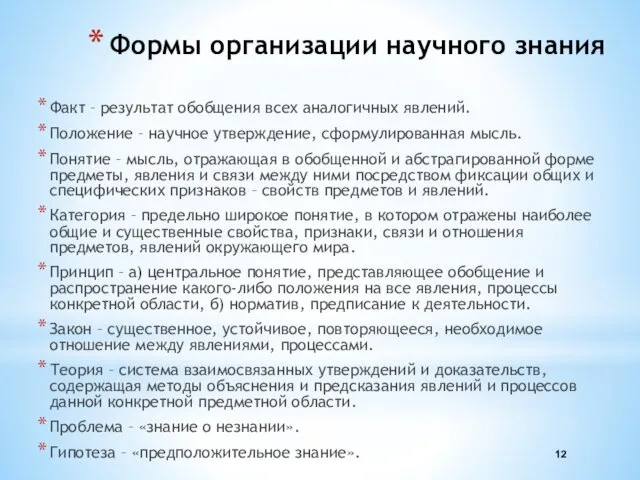 Формы организации научного знания Факт – результат обобщения всех аналогичных явлений.