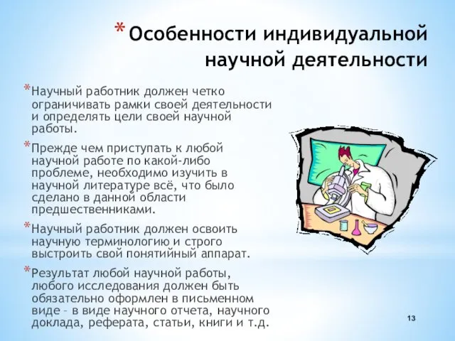 Особенности индивидуальной научной деятельности Научный работник должен четко ограничивать рамки своей