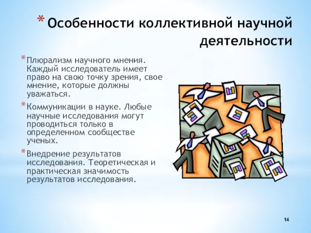 Особенности коллективной научной деятельности Плюрализм научного мнения. Каждый исследователь имеет право