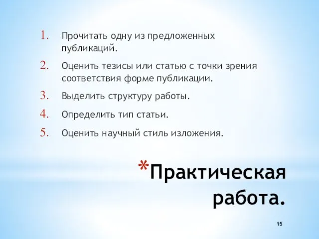 Практическая работа. Прочитать одну из предложенных публикаций. Оценить тезисы или статью