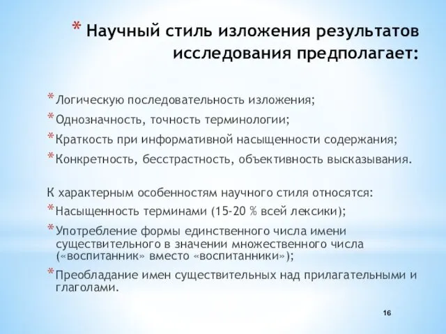 Научный стиль изложения результатов исследования предполагает: Логическую последовательность изложения; Однозначность, точность