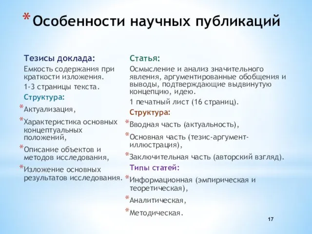 Особенности научных публикаций Тезисы доклада: Емкость содержания при краткости изложения. 1-3