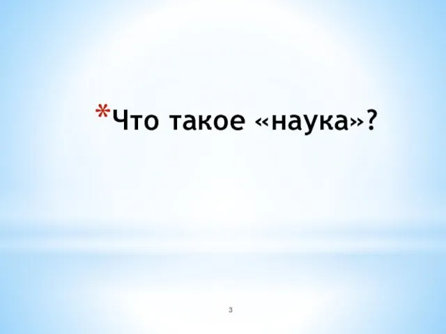 Что такое «наука»?