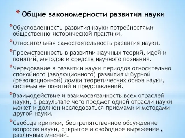 Общие закономерности развития науки Обусловленность развития науки потребностями общественно-исторической практики. Относительная