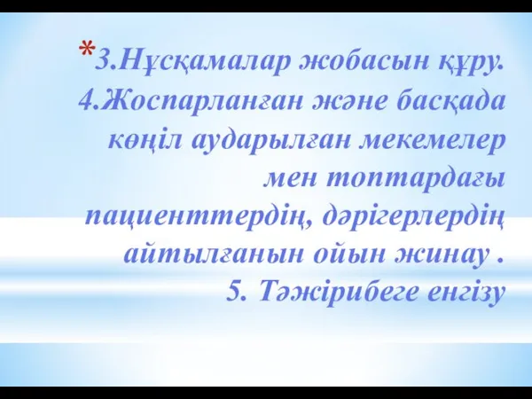 3.Нұсқамалар жобасын құру. 4.Жоспарланған және басқада көңіл аударылған мекемелер мен топтардағы