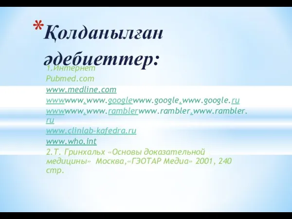 1.Интернет Pubmed.com www.medline.com wwwwww.www.googlewww.google.www.google.ru wwwwww.www.ramblerwww.rambler.www.rambler.ru www.clinlab-kafedra.ru www.who.int 2.Т. Гринхальх «Основы доказательной