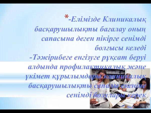 -Елімізде Клиникалық басқарушылықты бағалау оның сапасына деген пікірге сенімді болғысы келеді