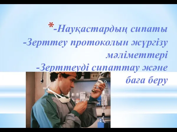 -Науқастардың сипаты -Зерттеу протоколын жүргізу мәліметтері -Зерттеуді сипаттау және баға беру