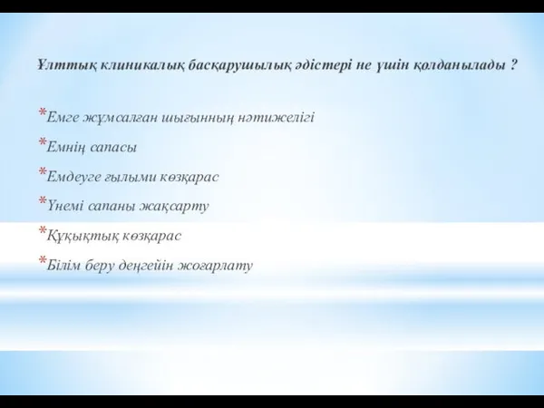 Ұлттық клиникалық басқарушылық әдістері не үшін қолданылады ? Емге жұмсалған шығынның