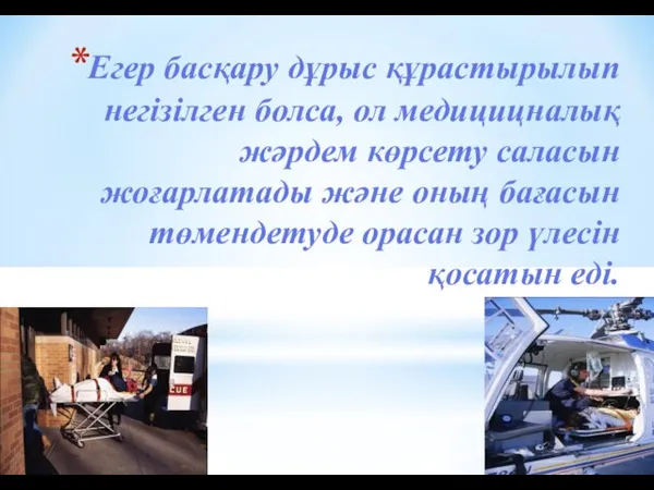 Егер басқару дұрыс құрастырылып негізілген болса, ол медицицналық жәрдем көрсету саласын