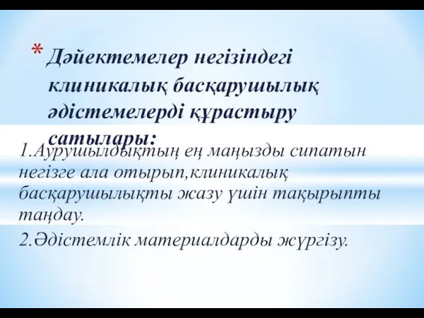 1.Аурушылдықтың ең маңызды сипатын негізге ала отырып,клиникалық басқарушылықты жазу үшін тақырыпты