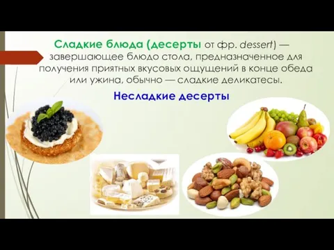 Сладкие блюда (десерты от фр. dessert) — завершающее блюдо стола, предназначенное