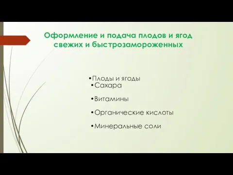 Оформление и подача плодов и ягод свежих и быстрозамороженных Плоды и