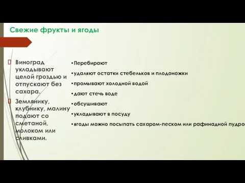 Свежие фрукты и ягоды Виноград укладывают целой гроздью и отпускают без