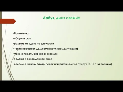 Арбуз, дыня свежие Промывают обсушивают разделяют вдоль на две части части