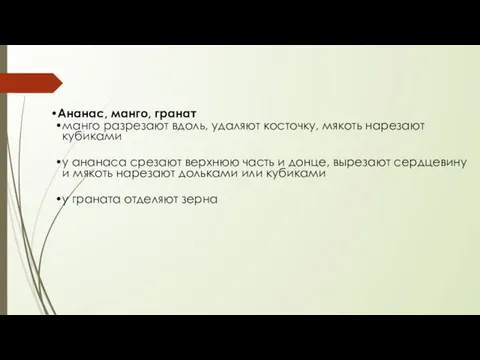 Ананас, манго, гранат манго разрезают вдоль, удаляют косточку, мякоть нарезают кубиками