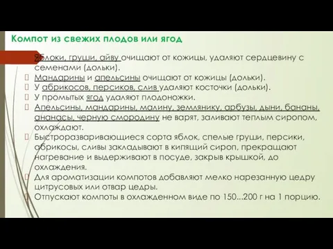 Компот из свежих плодов или ягод Яблоки, груши, айву очищают от