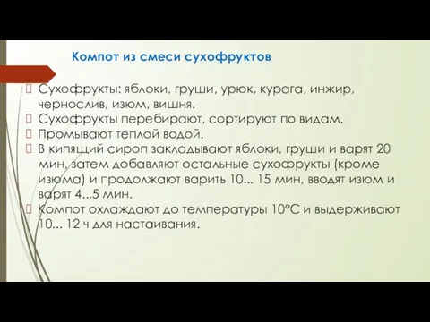 Компот из смеси сухофруктов Сухофрукты: яблоки, груши, урюк, курага, инжир, чернослив,