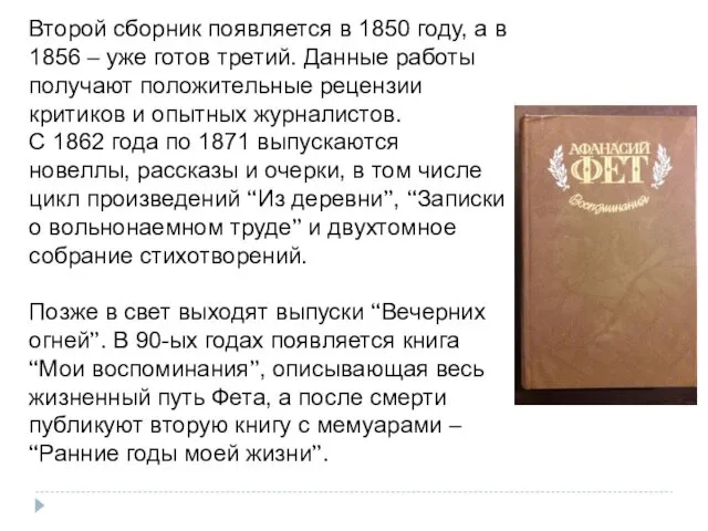 Второй сборник появляется в 1850 году, а в 1856 – уже