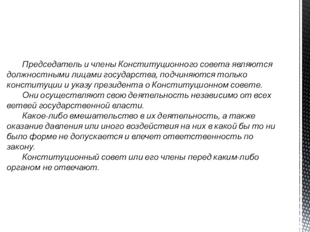 Председа­тель и члены Конституционного совета являются должностными лицами государства, подчиняются только