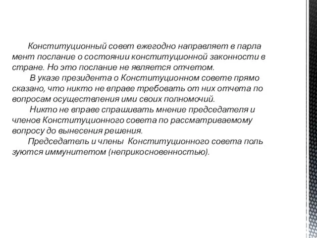 Конституционный совет ежегодно направляет в парла­мент послание о состоянии конституционной законности