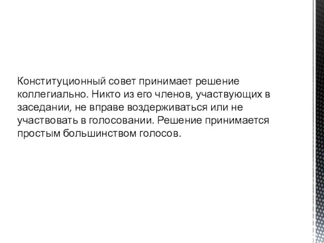 Конституционный совет принимает решение коллеги­ально. Никто из его членов, участвующих в