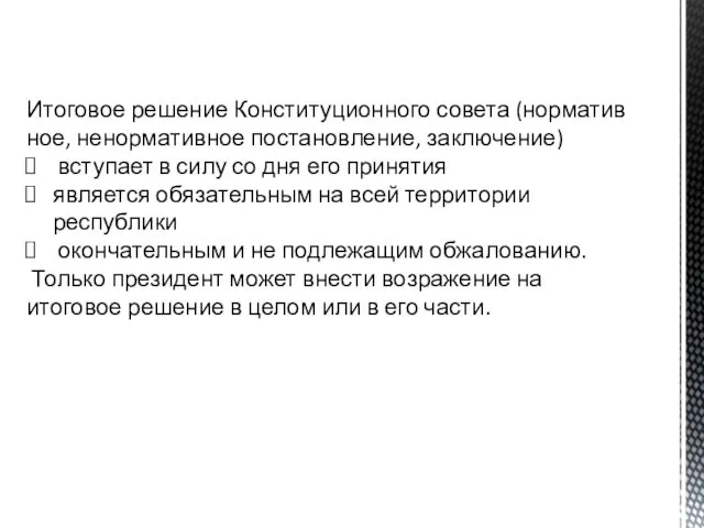 Итоговое решение Конституционного совета (норматив­ное, ненормативное постановление, заключение) вступает в силу