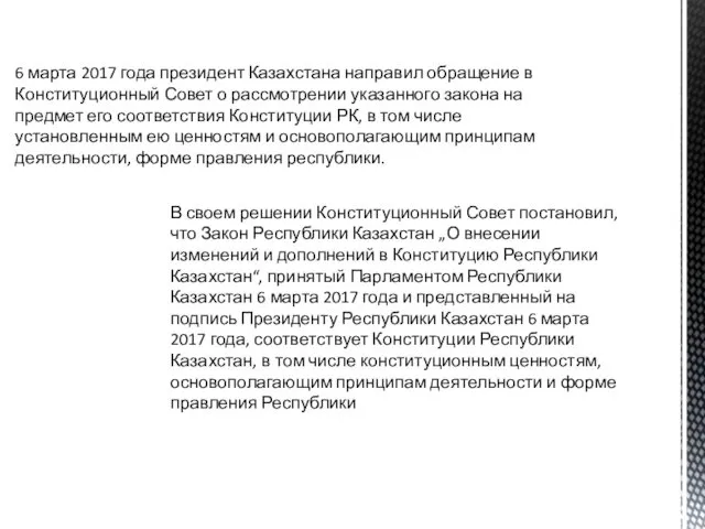 6 марта 2017 года президент Казахстана направил обращение в Конституционный Совет