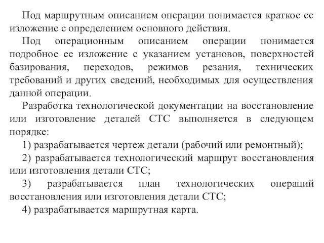 Под маршрутным описанием операции понимается краткое ее изложение с определением основного