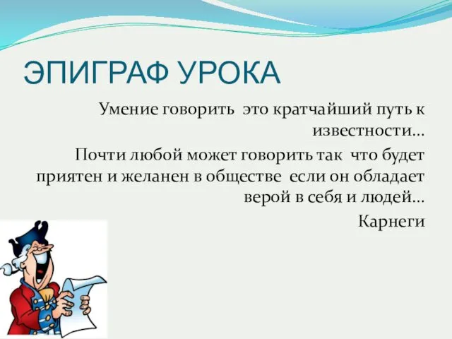 ЭПИГРАФ УРОКА Умение говорить это кратчайший путь к известности... Почти любой