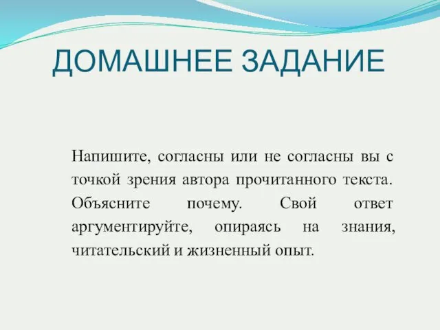 Напишите, согласны или не согласны вы с точкой зрения автора прочитанного