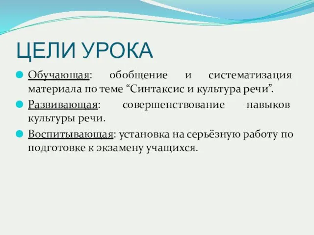 ЦЕЛИ УРОКА Обучающая: обобщение и систематизация материала по теме “Синтаксис и