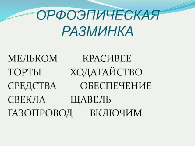 ОРФОЭПИЧЕСКАЯ РАЗМИНКА МЕЛЬКОМ КРАСИВЕЕ ТОРТЫ ХОДАТАЙСТВО СРЕДСТВА ОБЕСПЕЧЕНИЕ СВЕКЛА ЩАВЕЛЬ ГАЗОПРОВОД ВКЛЮЧИМ