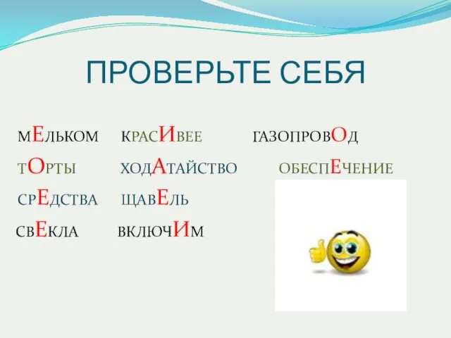 ПРОВЕРЬТЕ СЕБЯ МЕЛЬКОМ КРАСИВЕЕ ГАЗОПРОВОД ТОРТЫ ХОДАТАЙСТВО ОБЕСПЕЧЕНИЕ СРЕДСТВА ЩАВЕЛЬ СВЕКЛА ВКЛЮЧИМ